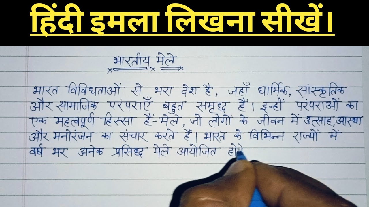 भारतीय मेले। हिंदी इमला लिखना सीखें। हिंदी सुलेख का वीडियो। हिंदी की बच्चों के लिए कक्षा। 