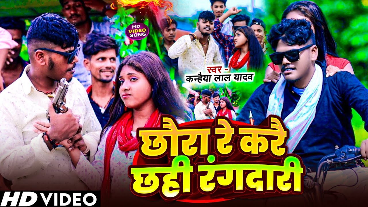 #video - #chhora re kare chhi #rangdari #Kanhaiya Lal Yadav छौरा रे करै छही रंगदारी #rangdari gana