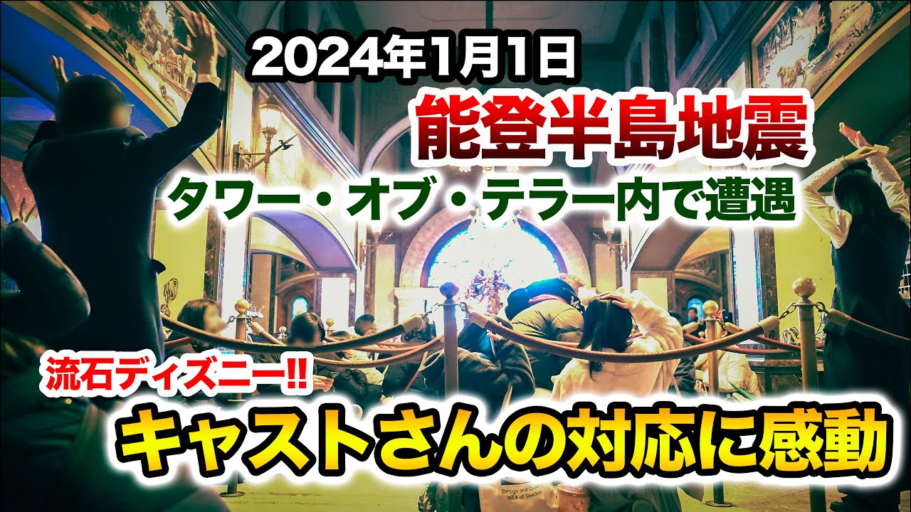 パークを襲った地震!! その時キャストさんのとった行動は!? / 東京ディズニーシー : Cast members protecting guests from earthquake