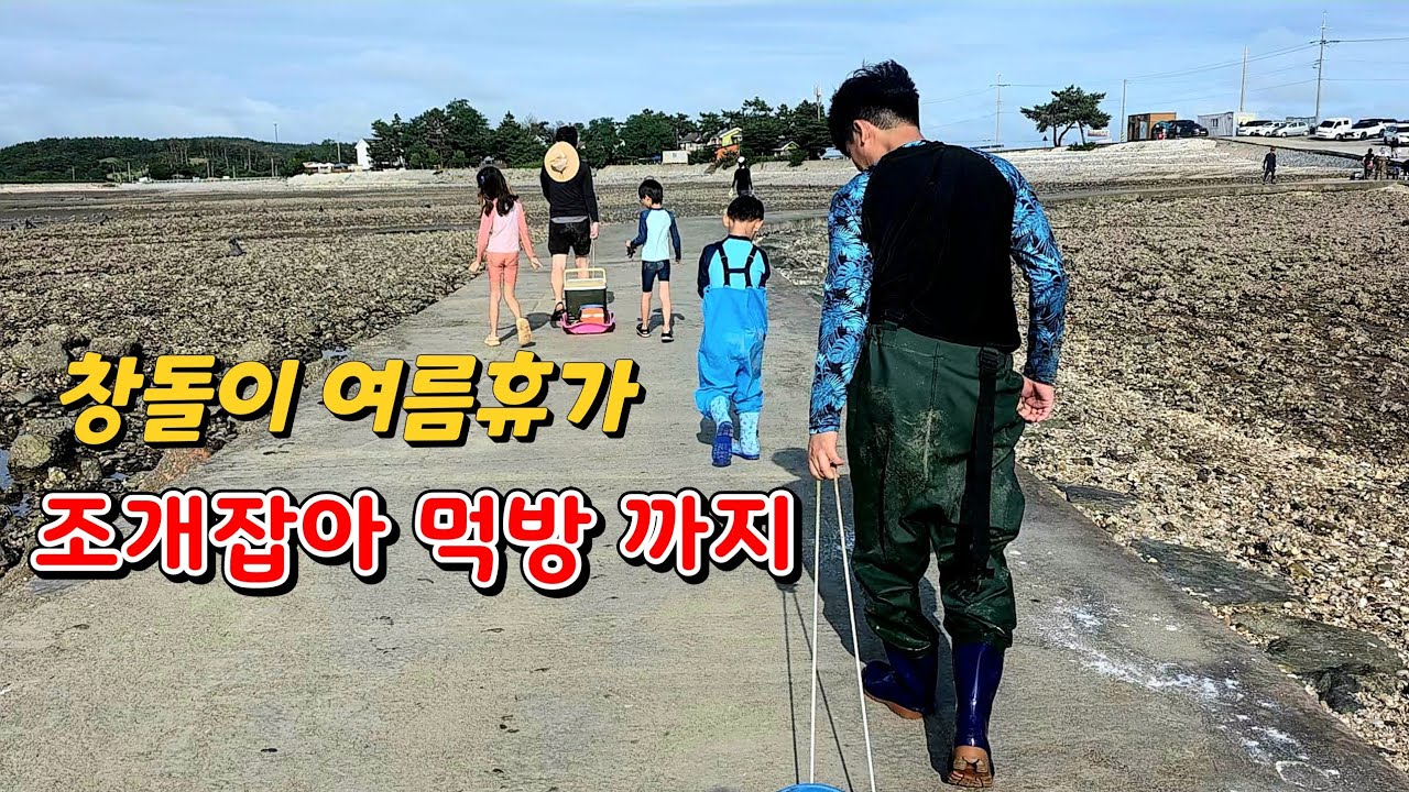 창돌이 여름 휴가 조개 잡으러 태안으로!! 아이들이 좋아하는 체험 아빠들은 죽습니다! 잡은조개 술먹방 까지 무계획 여행 시작 합니다!!