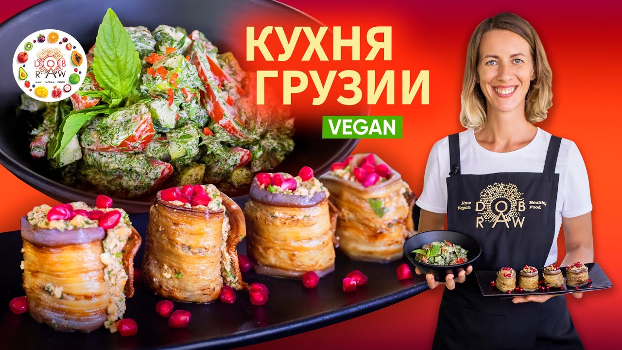 Два блюда Грузии! Рулетики из баклажанов с ореховой начинкой и сочный салат!