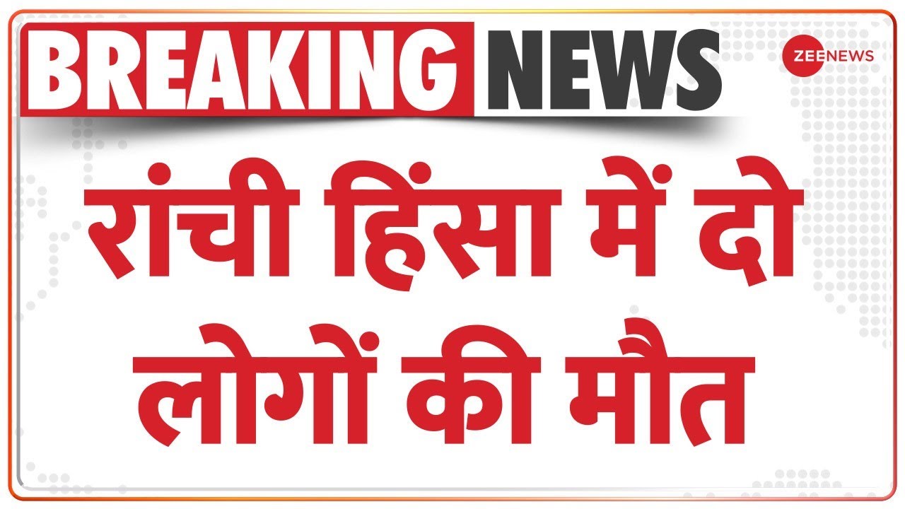 Ranchi Violence: रांची हिंसा में अब तक कुल 2 लोगों की मौत |Curfew In Ranchi | Protest |Nupur Sharma