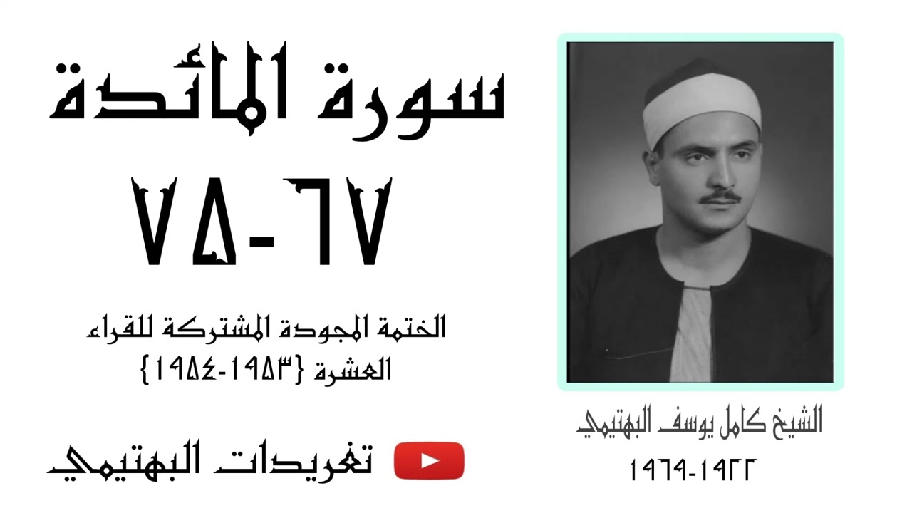 الشيخ كامل يوسف البهتيمي | سورة المائدة ٦٧-٧٥ | عام ١٩٥٣م