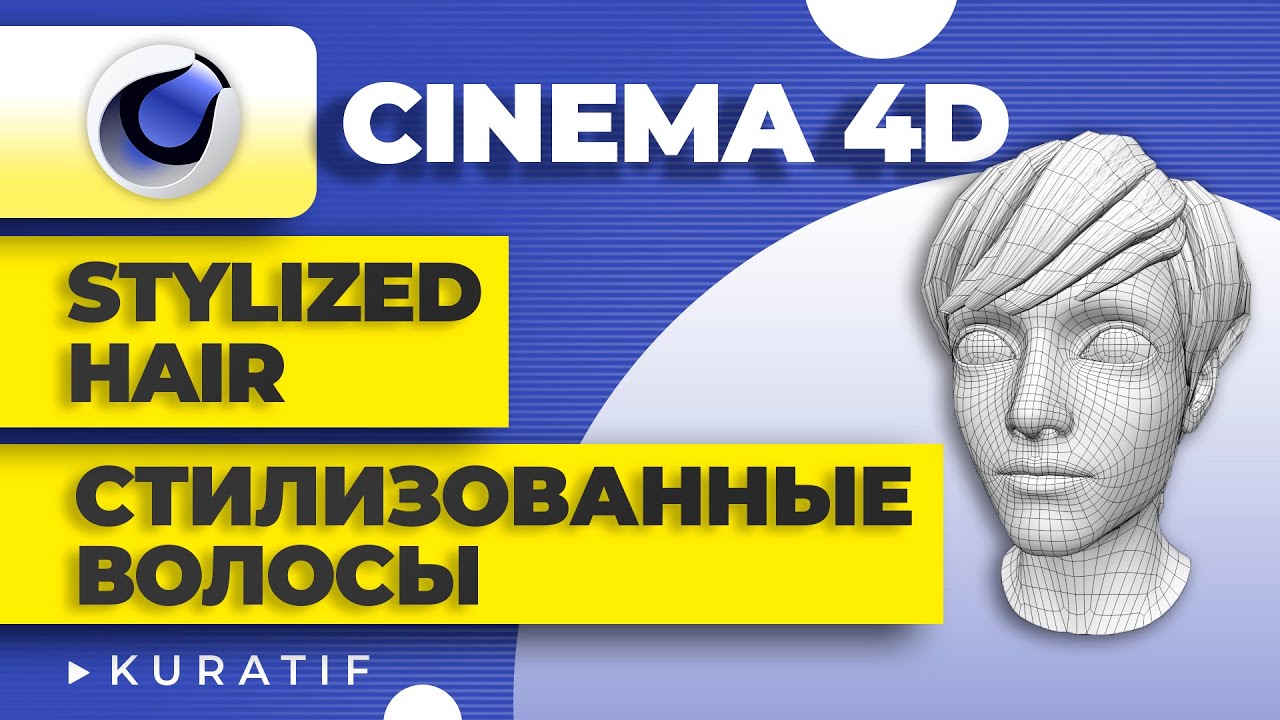 Cinema 4D Как создать стилизованные волосы ► Modeling stylized hair