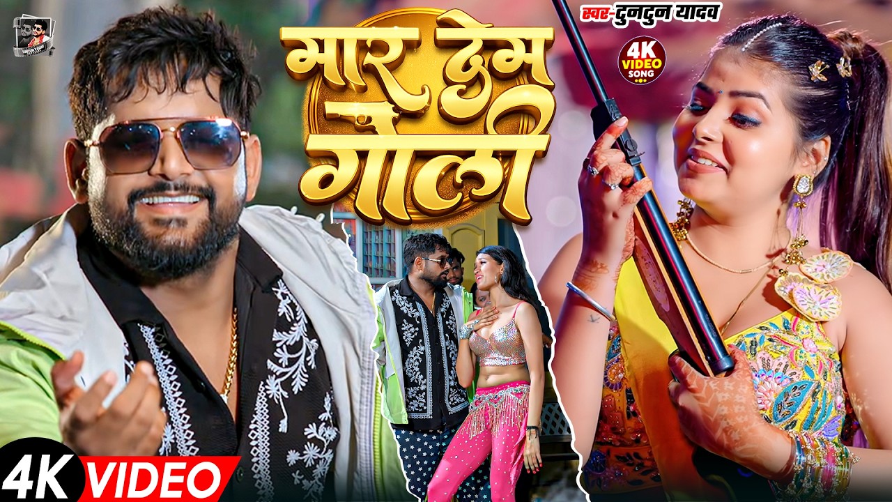 टुनटुन यादव का रंगदारी गाना | Tuntun Yadav New Song | New Bhojpuri Song 2026