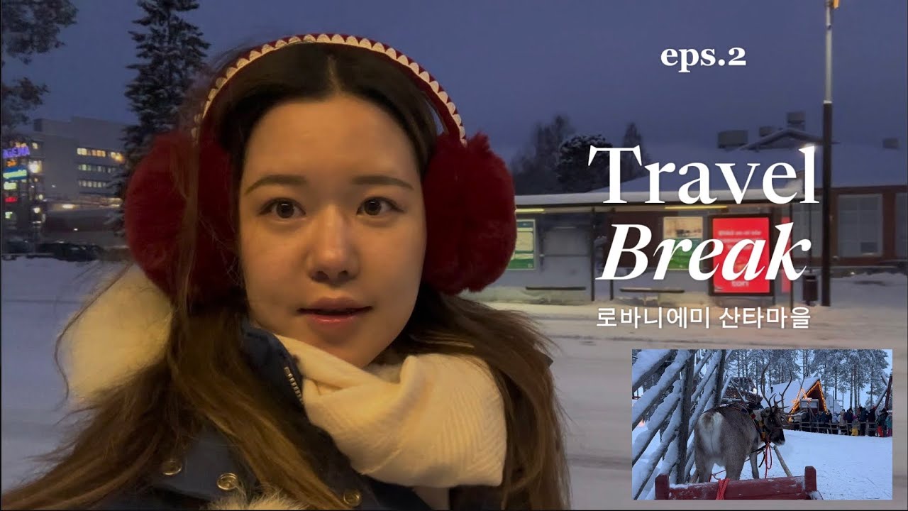 로바니에미 산타마을에서 하루｜북유럽 겨울은 생각보다 조용했다