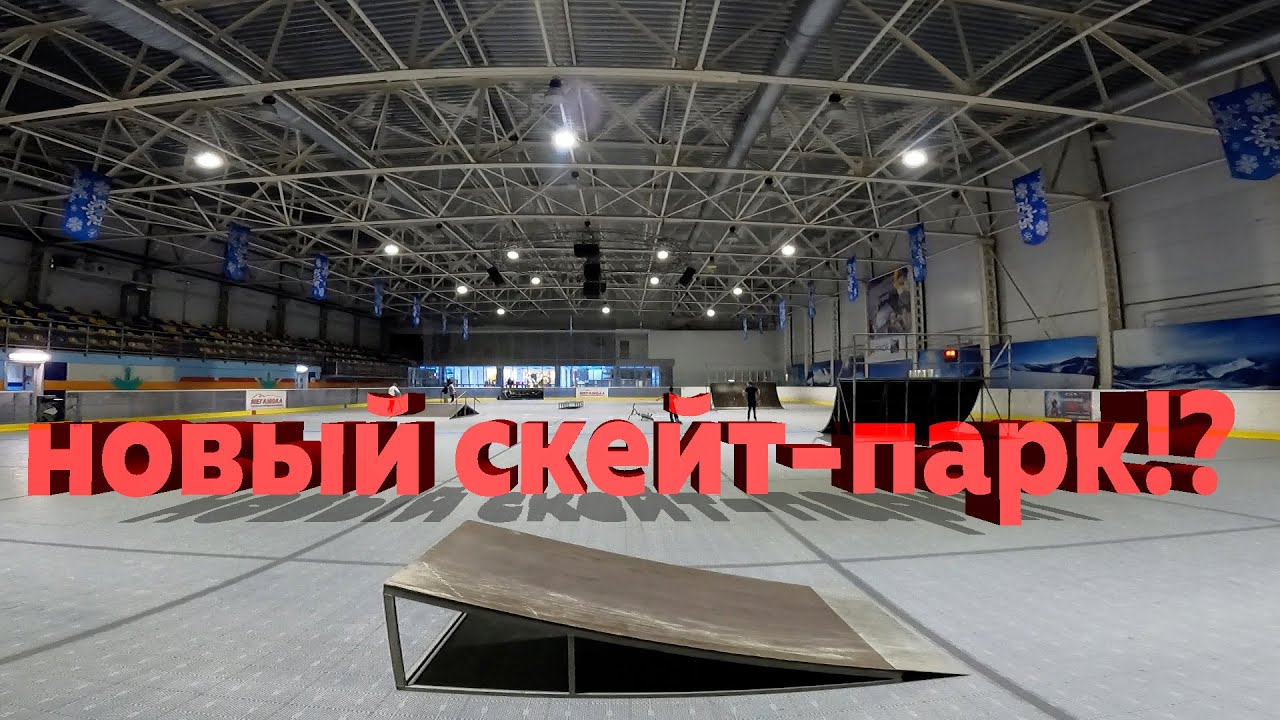 Построили новый скейт-парк?