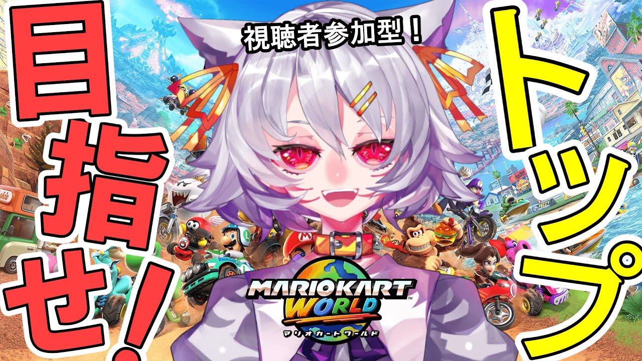 【マリオカートワールド/視聴者参加型】全レース打開野良で9000レート目指して！【#ミコト転生録/歌音ミコト】#マリオカートワールド  #shorts  縦型配信