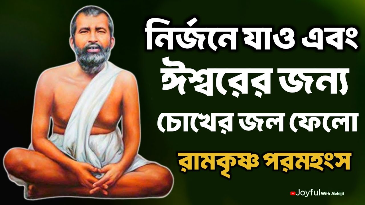 নির্জনে যাও ঈশ্বরের জন্য চোখের জল ফেলো | Bengali Spiritual Video By Ramkrishna Paramhansa