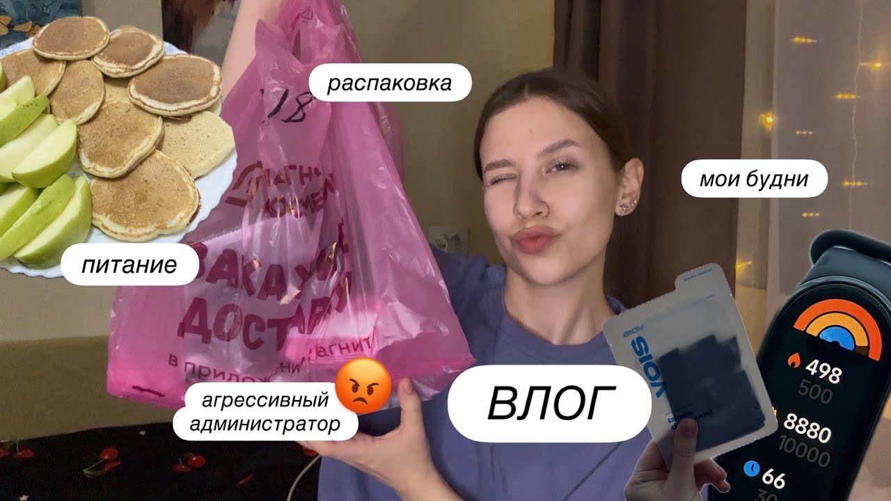 ВЛОГ | мои будни | агрессивный администратор 😡 | распаковка | питание 
