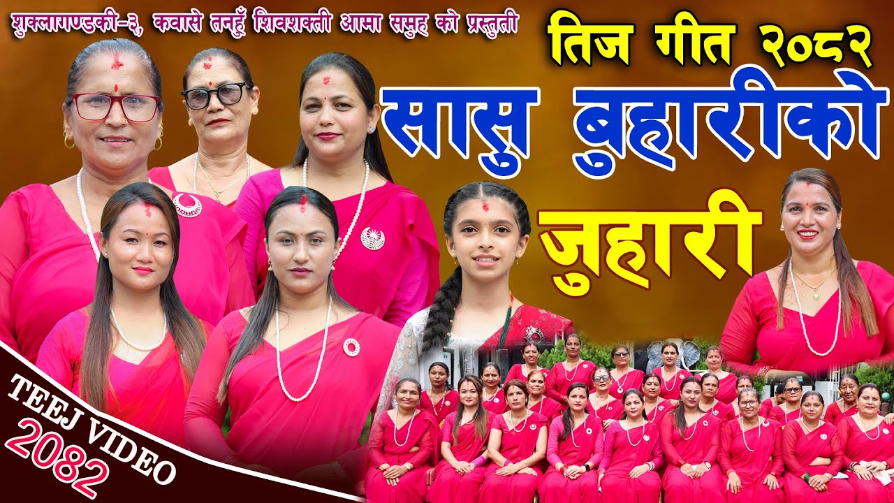 New Nepali Teej Song - 2082 || मौलिक तिज गीत || सासु बुहारीको जुहारी || Maulik Teej Geet - 2025