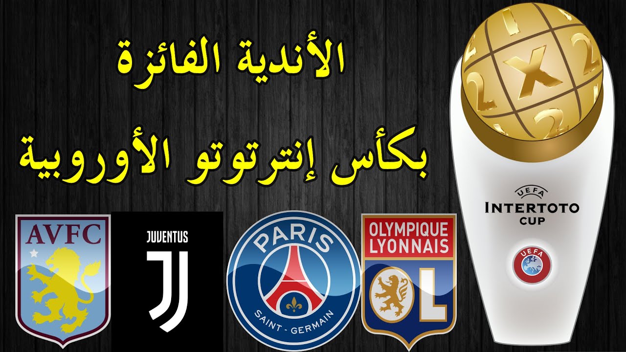 تعرف على كأس إنترتوتو الأوروبية و الأندية الفائزة بها | UEFA Intertoto Cup |