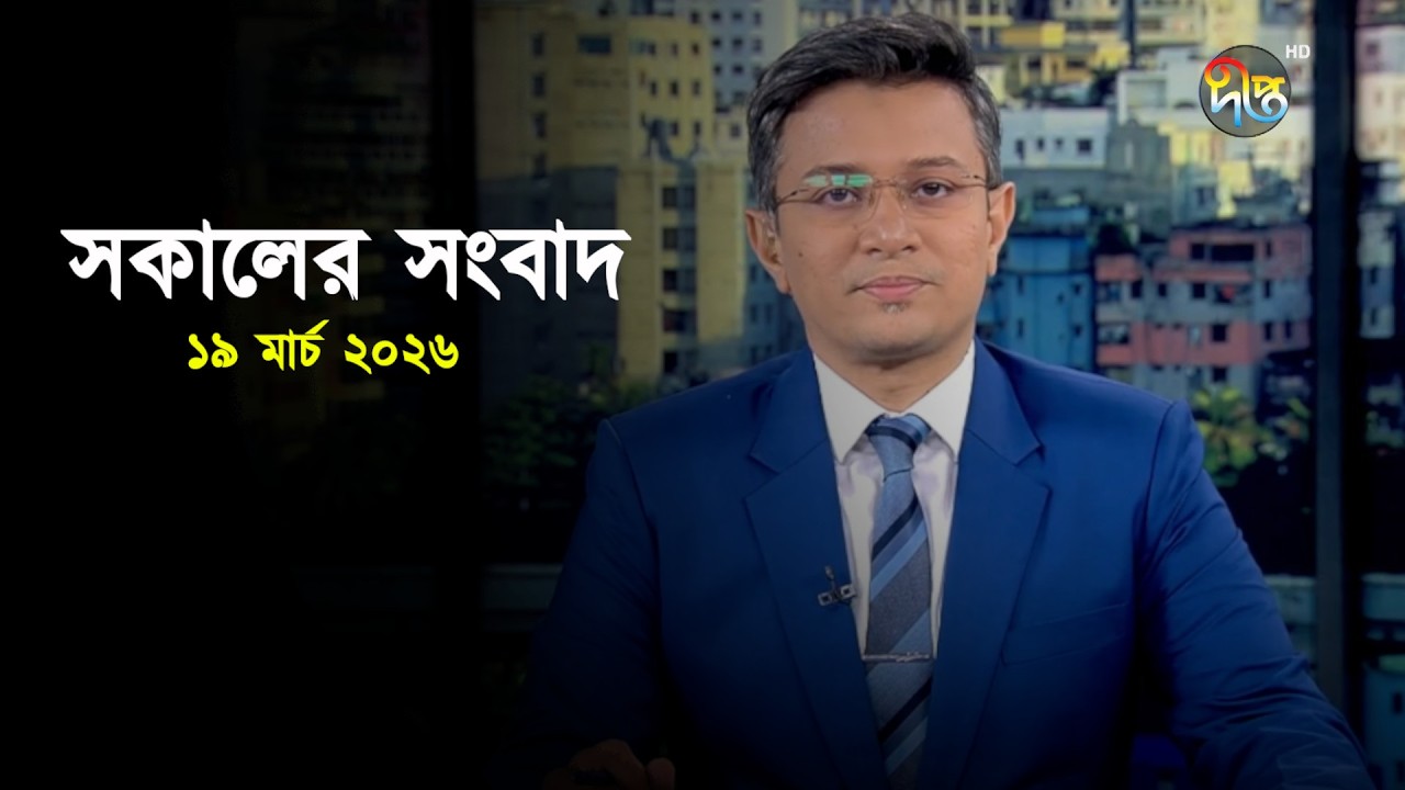 Deepto News | দীপ্ত সকালের সংবাদ | ১৯ মার্চ ২০২৬ | Full News