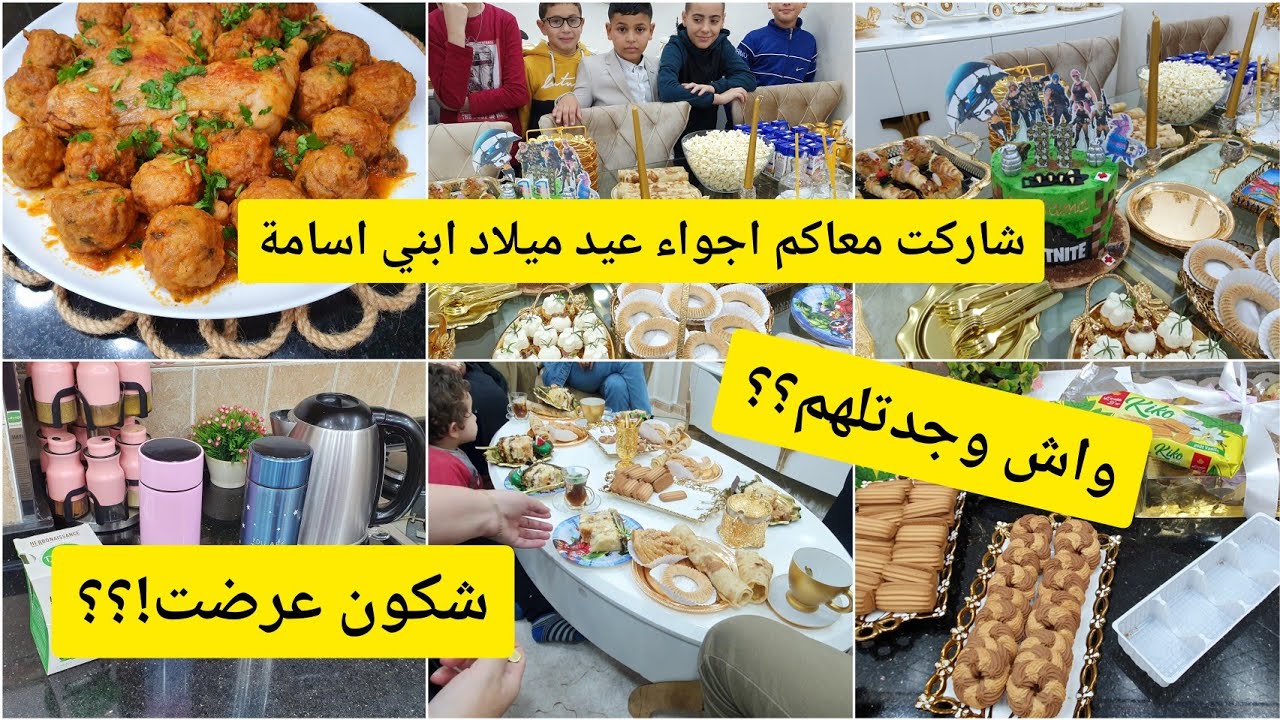 شاركت معاكم أجواء عيد ميلاد ابني اسامة واش حطيت لضيوفي كريات الشفلور بمريقة خاثرة يشهي 🤤