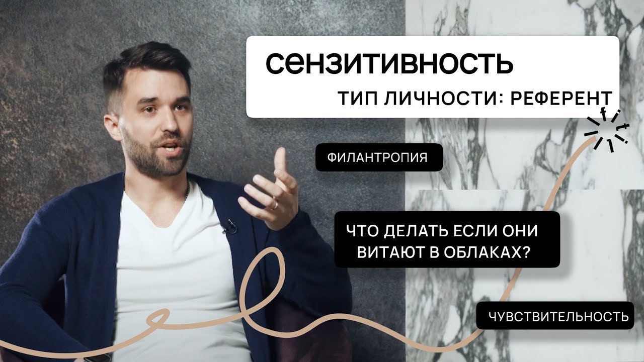 СЕНЗИТИВНОСТЬ. Психотип &ldquo;Референт&rdquo; в приложении FITIL