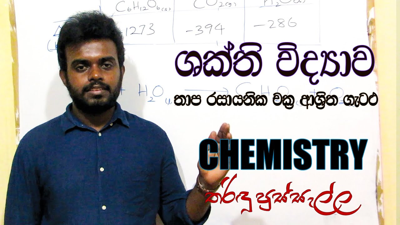 ශක්ති විද්‍යාව - හෙස් නියමය - තාප රසායනික චක්‍ර සහ ඒ ආශ්‍රිත ගැටලු -  by Tharindu Pussella