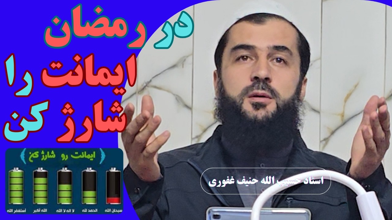 در رمضان باطری ایمانت را شارژ کن! I استاد حسیب الله حنیف غفور