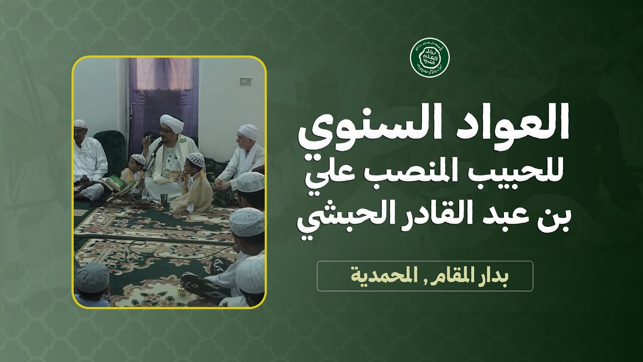 #مباشر : العواد السنوي للحبيب المنصب علي بن عبد القادر الحبشي بدار المقام لعام ١٤٤٦ه