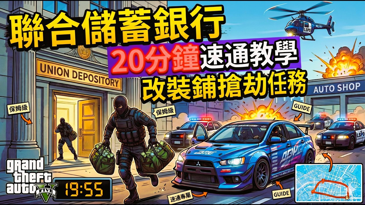 GTAOL【改裝鋪】聯合儲蓄合約 (新手速刷教學)