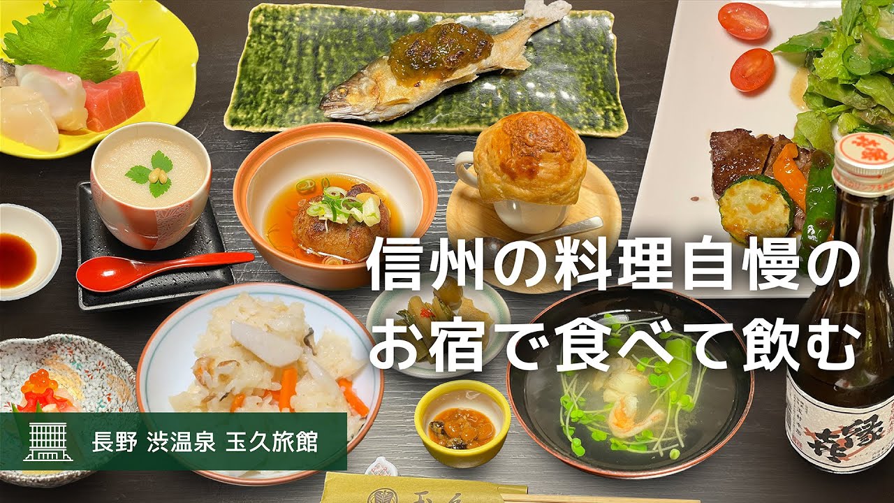 【信州渋温泉のお宿 一人旅】石畳の街並みを散歩し、公衆浴場に浸かり、地元食材の料理とお酒で心地よく酔う旅