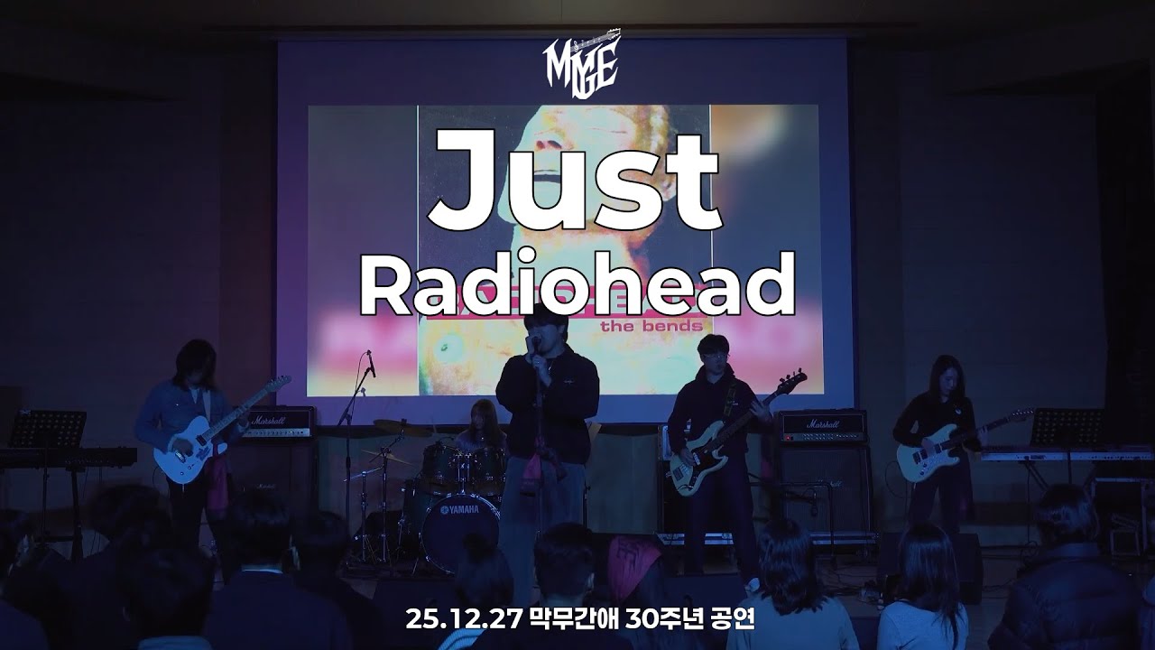[25.12.27 막무간애 30주년 공연] Just - Radiohead