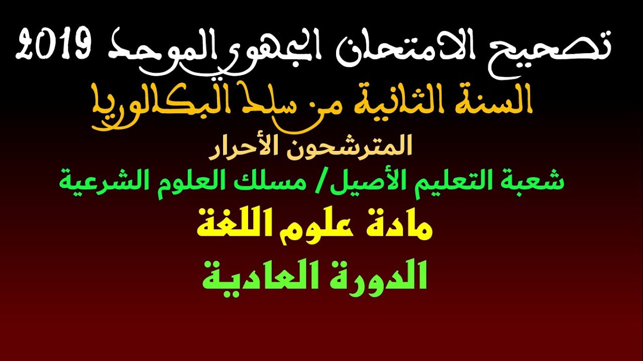 تصحيح الامتحان الجهوي الموحد للبكالوريا -المرشحون الأحرار - مادة علوم اللغة- مسلك العلوم الشرعية