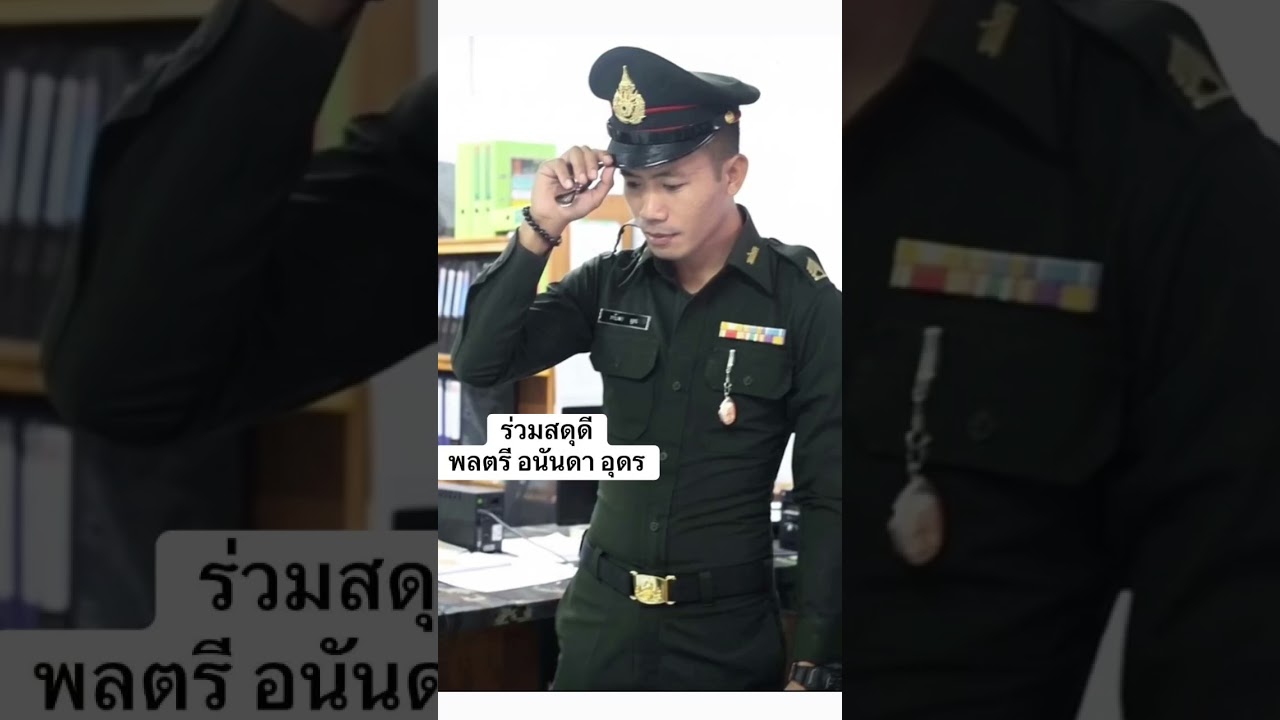 ร่วมสดุดี พลตรี อนันดา อุดร