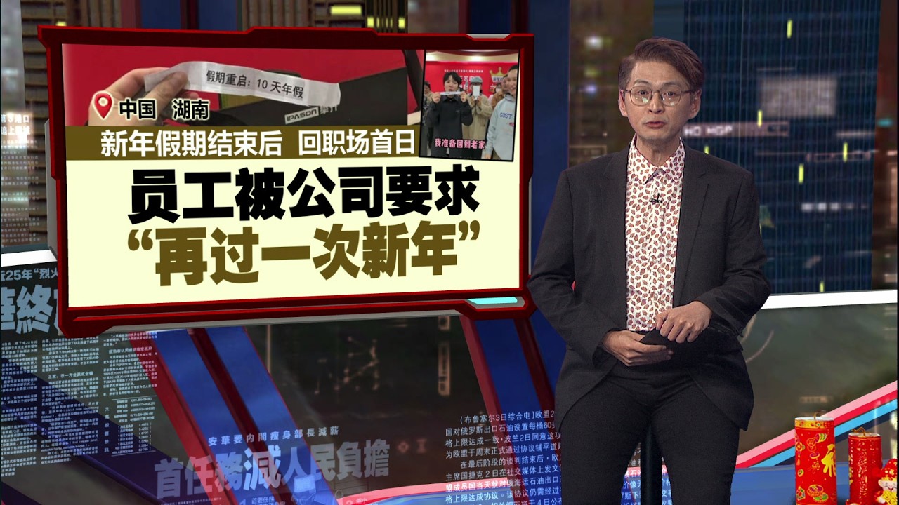 返工首日被要求“拎包走人”   公司要求员工“再过一次新年” | 新闻报报看 26/02/2026