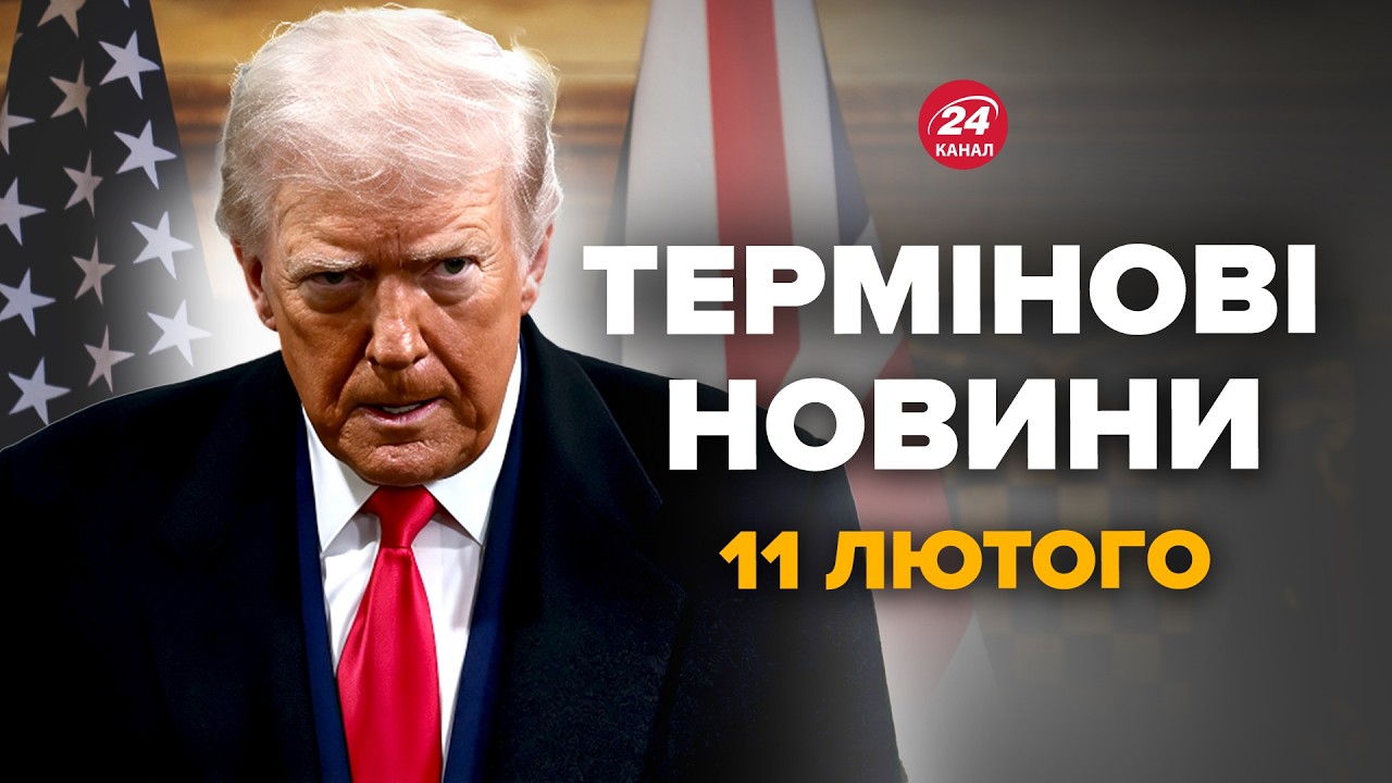 ⚡️Трамп ВЫДАЛ ДИКОЕ: требует ВЫВЕСТИ ВСУ из Донбасса! Зеленский РЕЗКО ОТВЕТИЛ – Новости 11 февраля