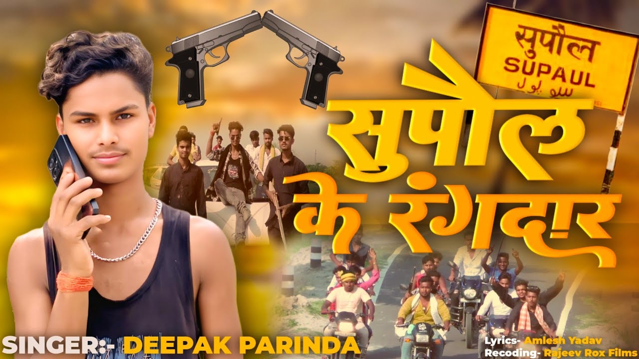 #VIDEO | सुपौल के रंगदार | #Deepak Parinda | Supaul Jila Viral Video Song 2025 | Supaul Ke Rangdar