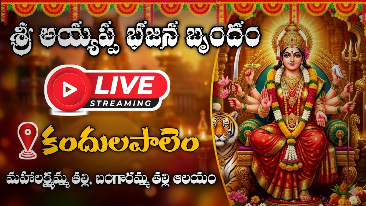 కందులపాలెం గ్రామంలో మహాలక్ష్మి బంగారమ్మ ఆలయం సన్నిధిలో 