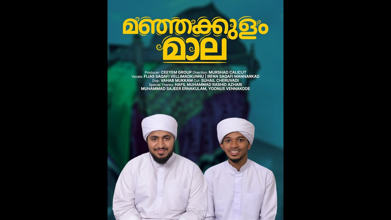മഞ്ഞക്കുളം മാല | ഖാജാ ഹുസൈൻ (റ) | Manjakulam Mala | மஞ்சக்குளம் மாலா | மஞ்சக்குளம்