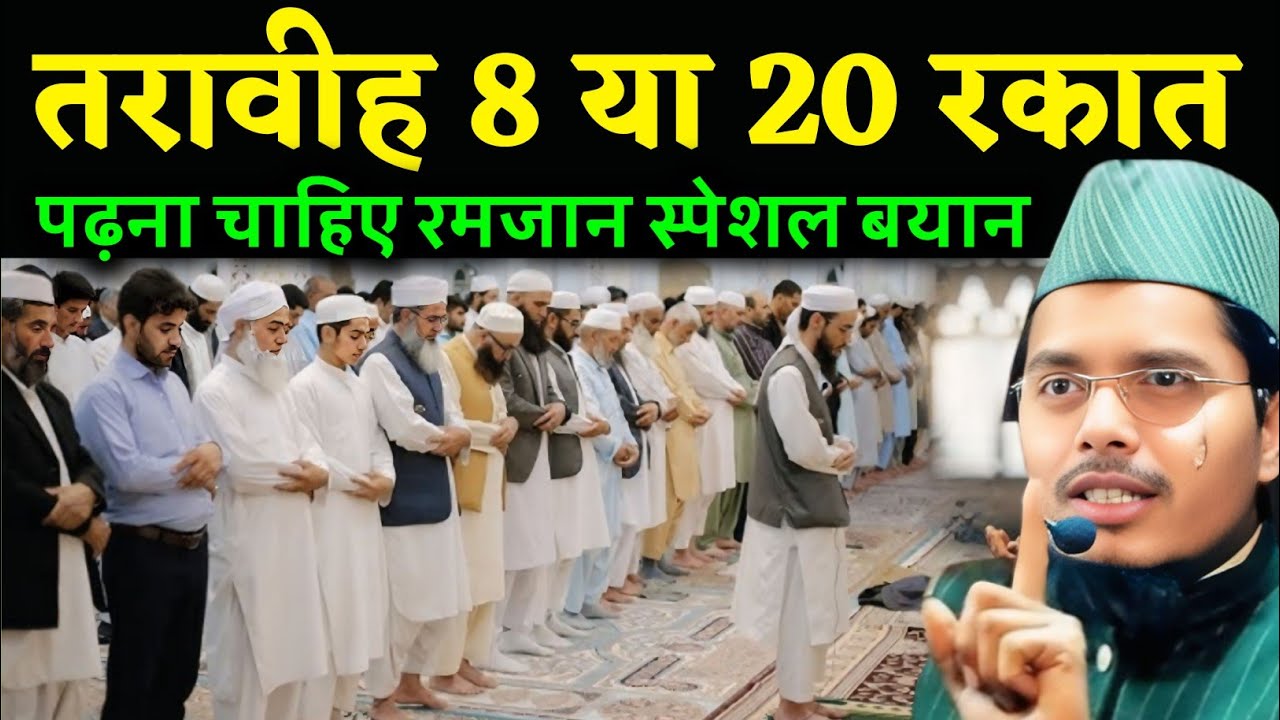 Tarawih 8 ye 20 Rakat maulana Abdul Gaffar salafi ki takrir Abdul Gaffar salafi ki takrir 