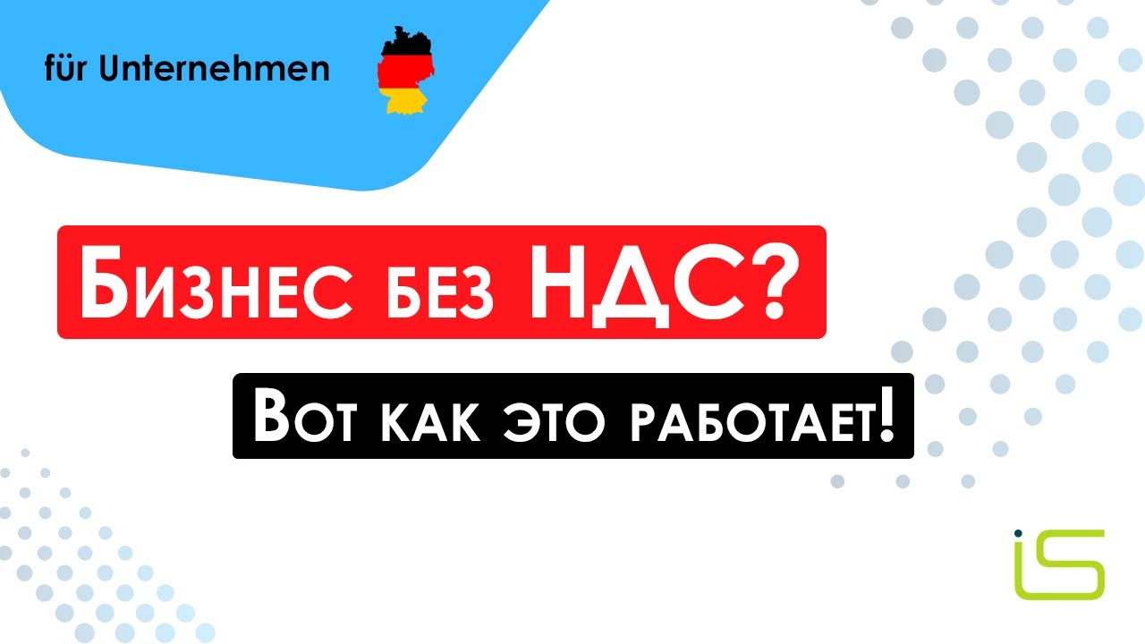 Малый бизнес в Германии без НДС? Вот как это работает!