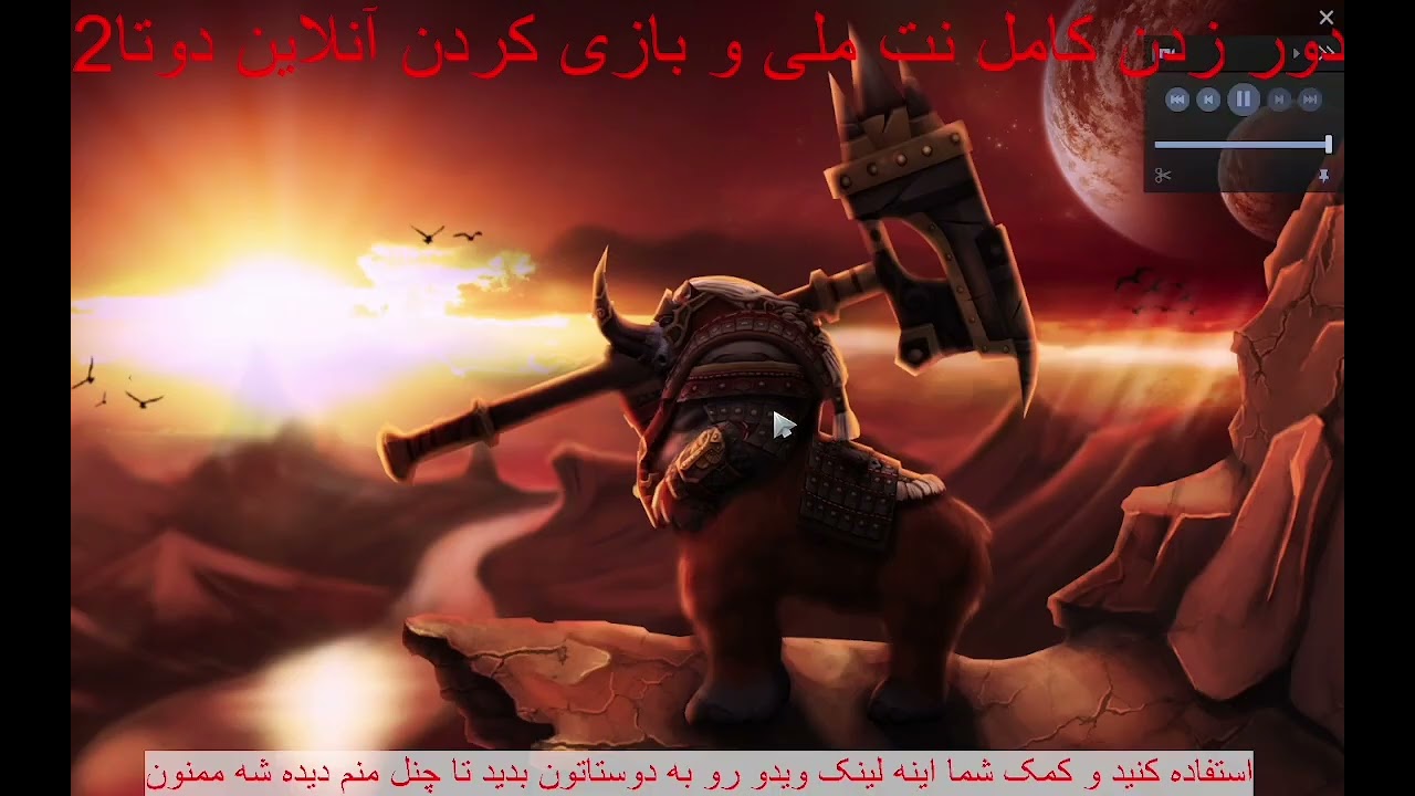 دور زدن نت ملی و آنلاین بازی کردن دوتا ۲ آموزش