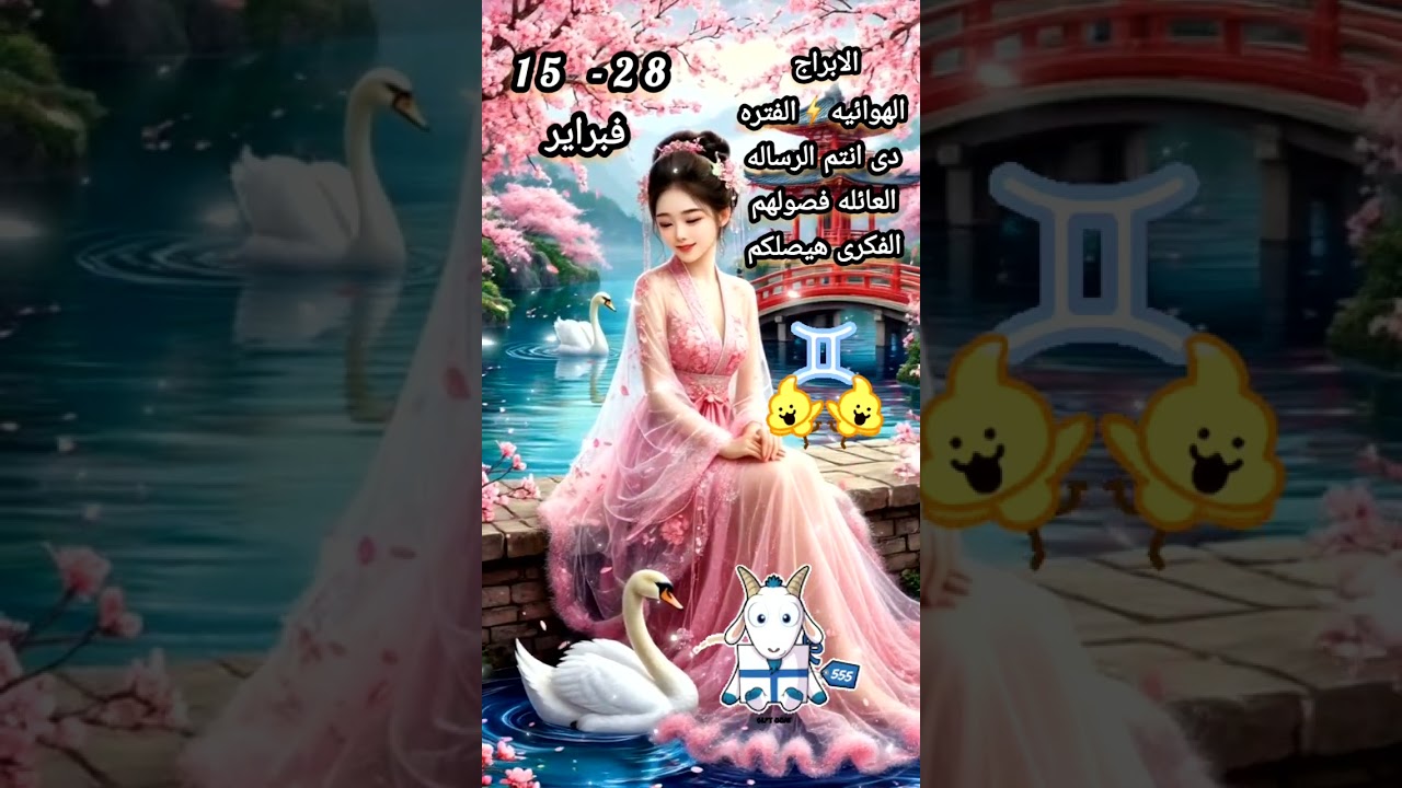 توقعات برج العنزى الصينى 🐐 مقترن بأبراج شمسية هوائيه جوزاء🌪ميزان🌪دلو من يوم 15-28 فبراير لعام 2026م