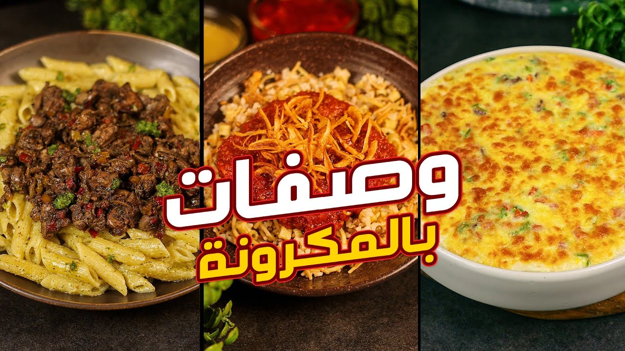 10 وصفات مختلفة  للمكرونة