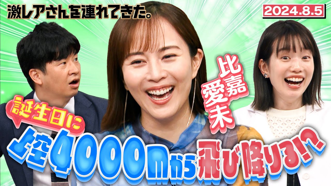 【激レアさん】比嘉愛未 上空４０００mから飛び降りる！？ /2024.8.5放送