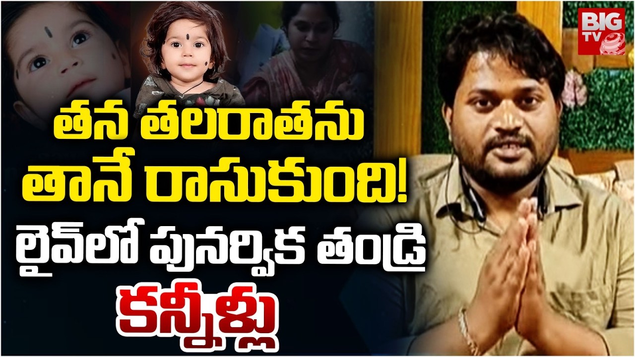 తన తలరాతను  తానే రాసుకుంది! | Punarvika Father Emotional Comments | #Savepunarvika | BIG TV