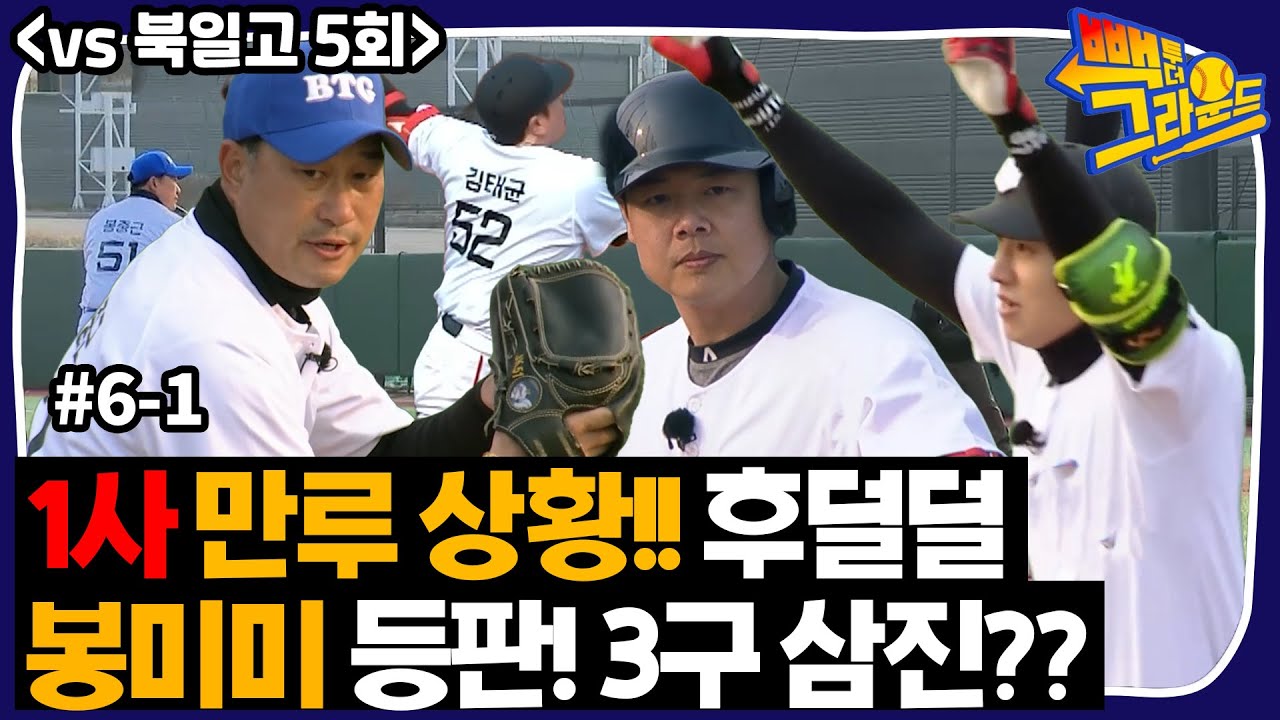 [빽투더] #6-1 역전 가나요?! 만루 찬스에 4번 타자 김태균!! 메이저리거 봉중근 등판!