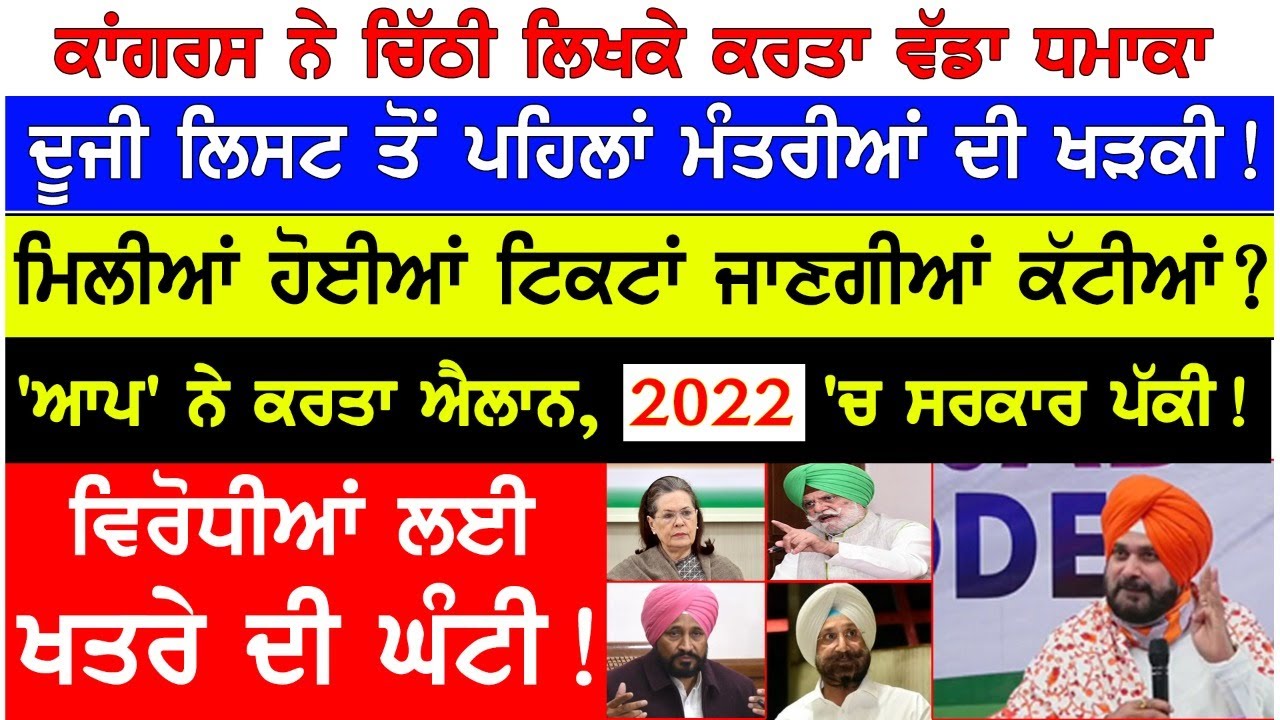 Prime Mudda  :- Congress ਨੇ ਚਿੱਠੀ ਲਿਖਕੇ ਕਰਤਾ ਵੱਡਾ ਧਮਾਕਾ , ਦੂਜੀ ਲਿਸਟ ਤੋਂ ਪਹਿਲਾਂ ਮੰਤਰੀਆਂ ਦੀ ਖੜਕੀ !
