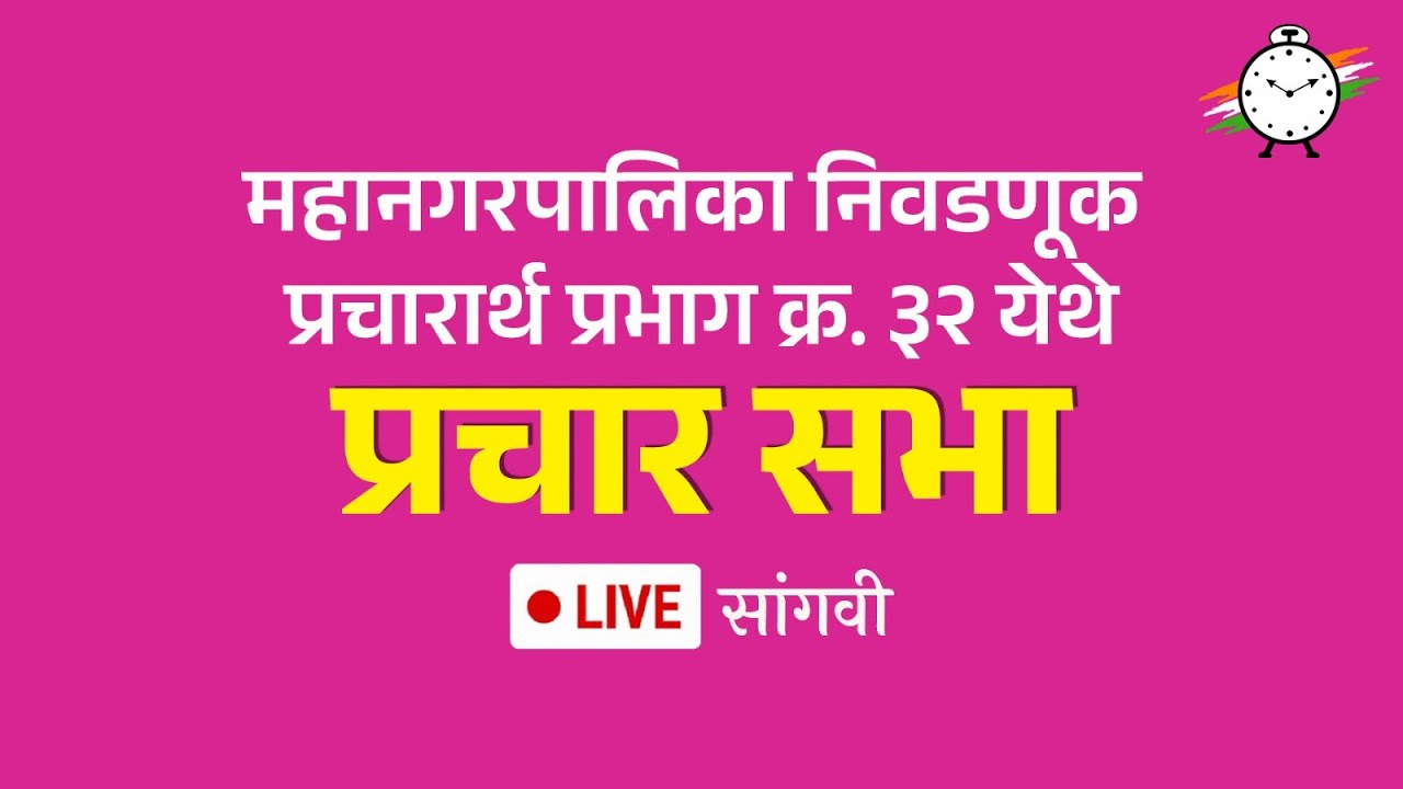 सांगवी येथून प्रचार सभेचे थेट प्रक्षेपण!