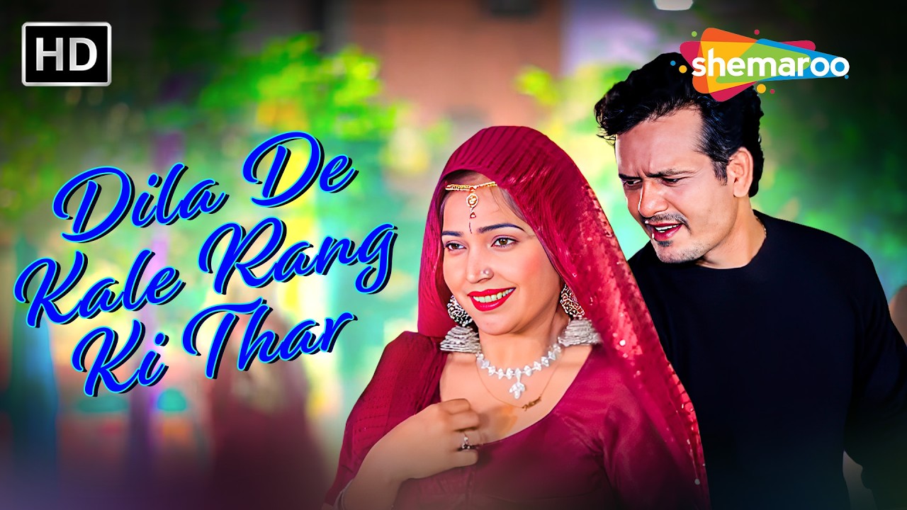दिला दे काले रंग की थार | Deepak Malhotra, Sadhana Sargam | Bhojpuri Item Number | भोजपुरी गाना 2026