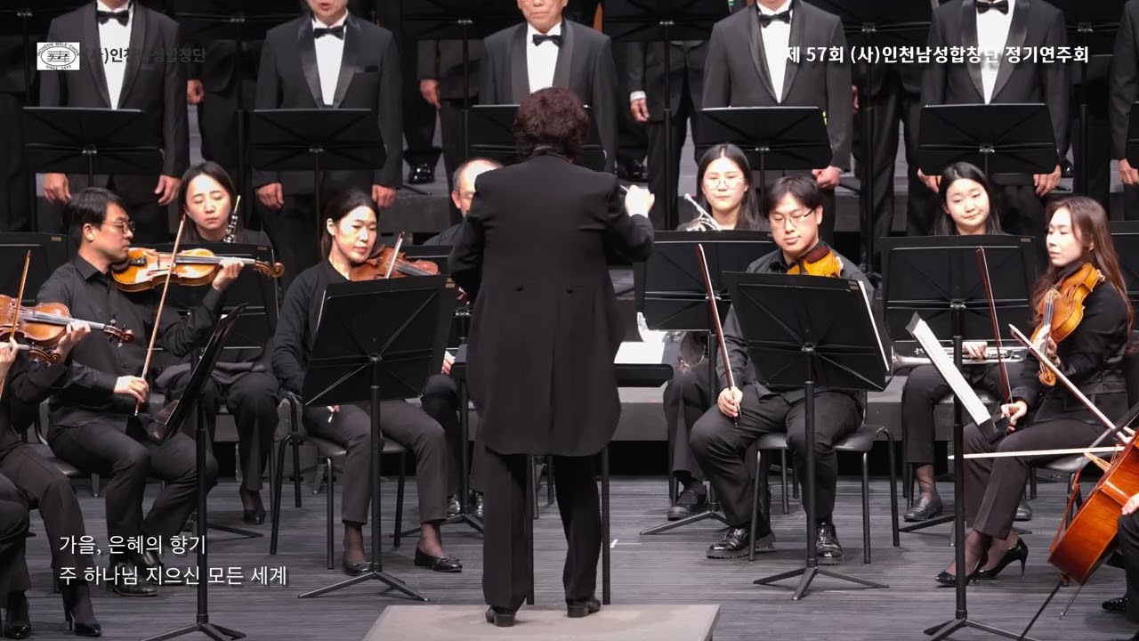 04 주 하나님 지으신 모든 세계 arr Dan Forrest 20251126 지휘 이영만 인천문화예술회관