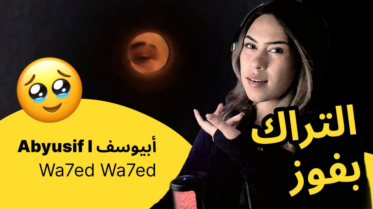 الرأي ورد الفعل ▷  Abyusif  أبيوسف - Wa7ed Wa7ed