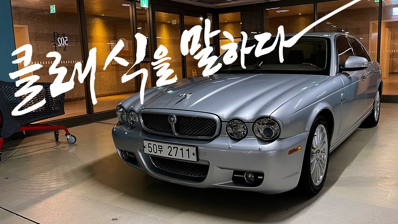 나는 너희들과 좀 달라 - 재규어 뉴XJ 아름다운 고성능 (feat. 소버린) Jaguar X358 New XJ 2.7D Sovereign