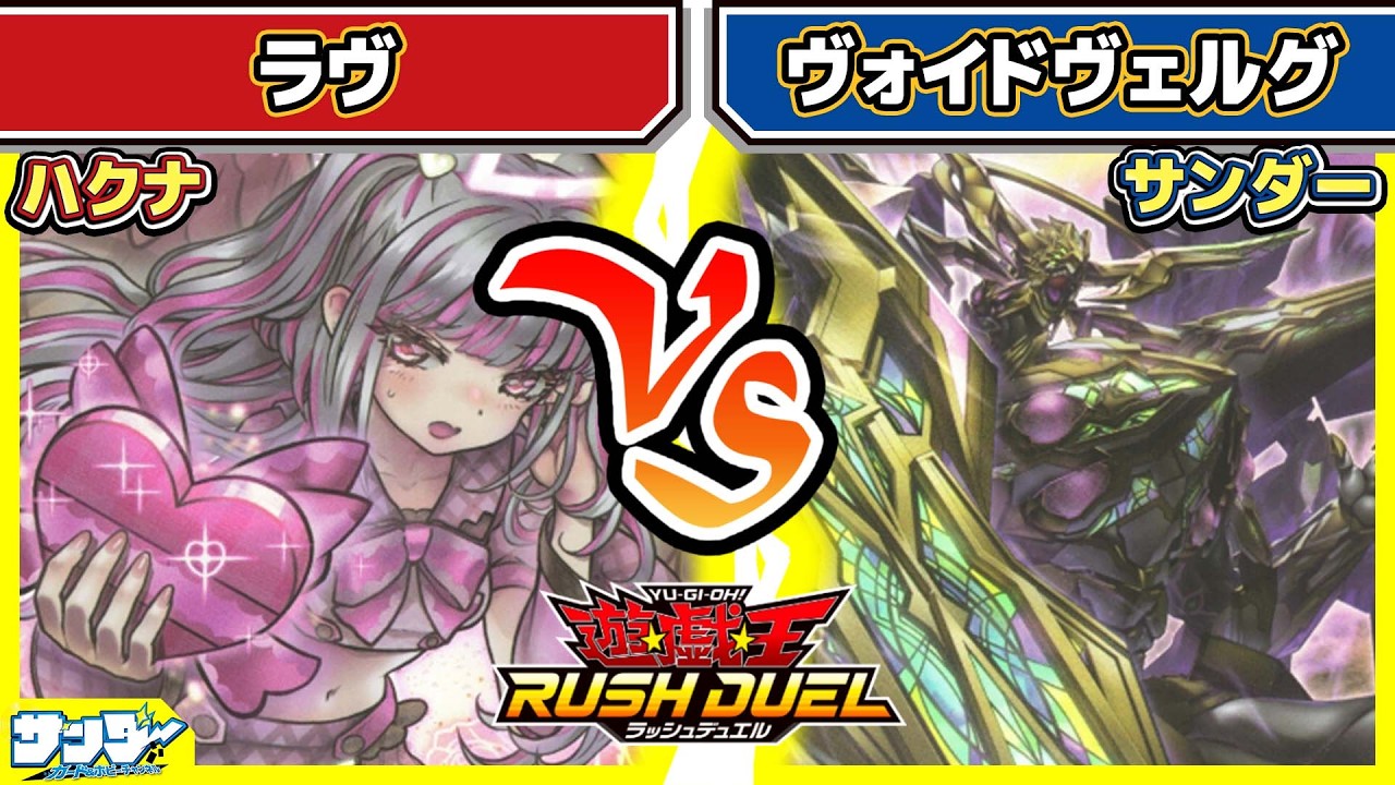 【#遊戯王】ハッピー・ヴァン・アレン帯！？「ラヴ」vs「ヴォイドヴェルグ」【#対戦】【#ラッシュデュエル】