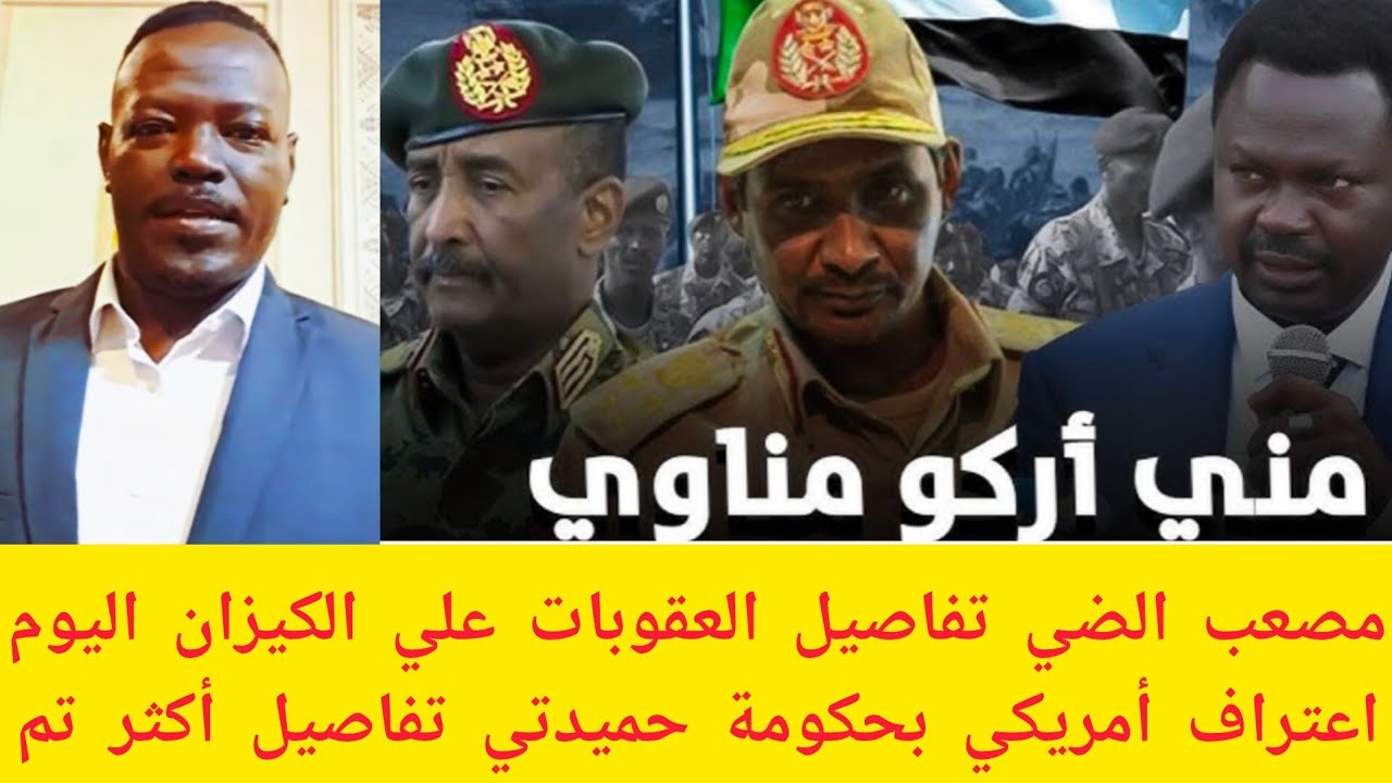 #عاجل مصعب الضي تفاصيل العقوبات علي الكيزان والجيش واعتراف أمريكي بحكومة حميدتي تفاصيل أكثر