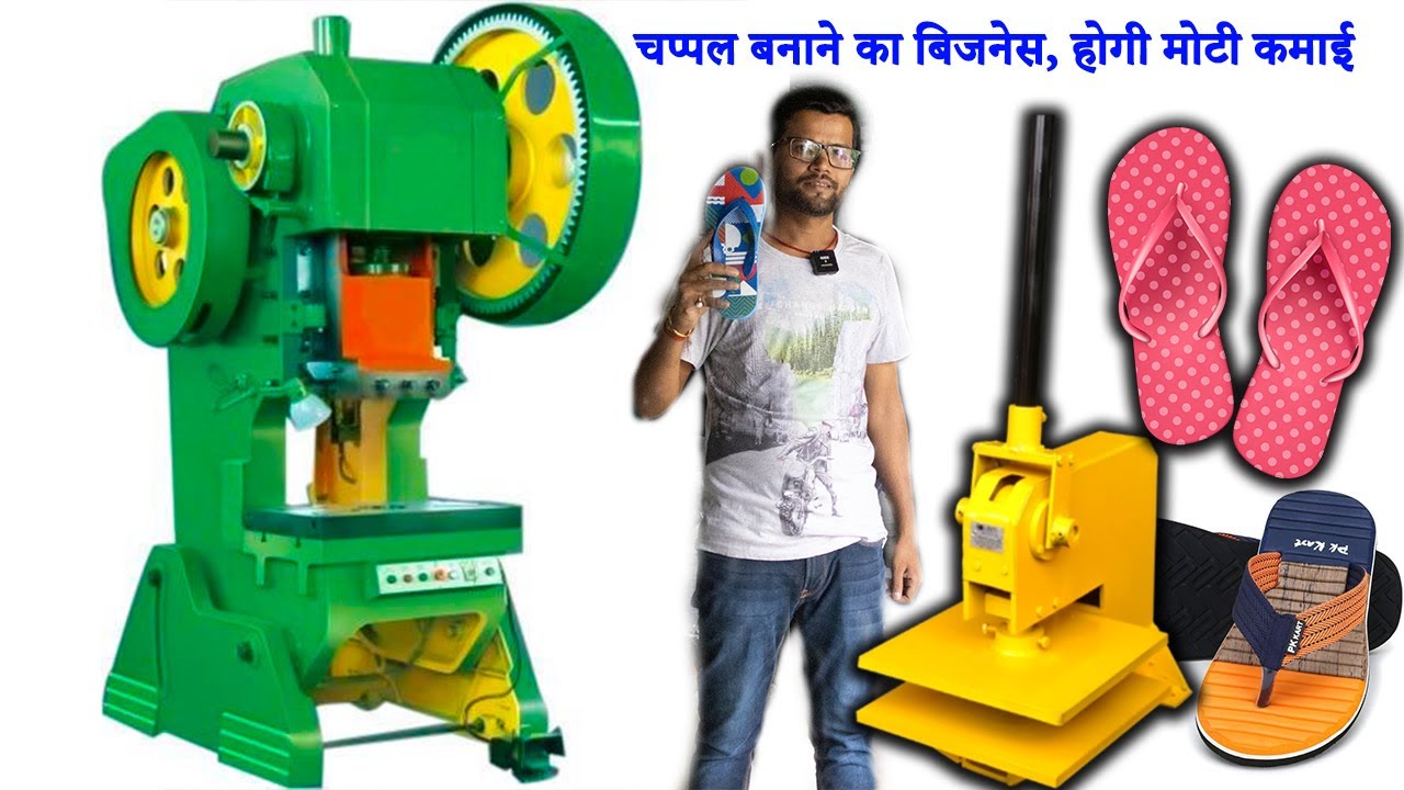 चप्पल बनाने का  बिजनेस क्यूँ फेल होता है | Slipper making machine | Chappal making machine in india