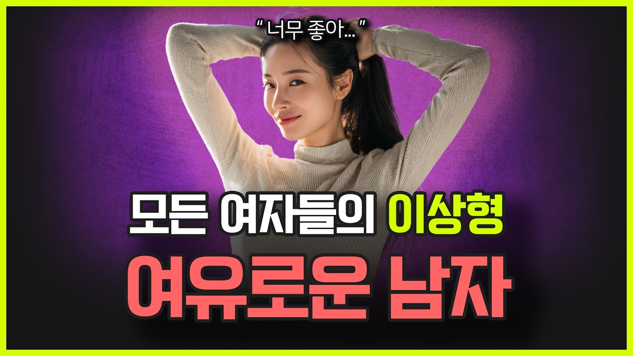 여자들이 안달나는 여유있는 남자가 도대체 뭘까? | 여유로운 남자 되는 법